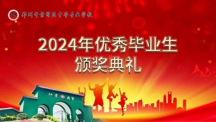 郑州仲景国医中等专业学校隆重举行21级优秀毕业生典礼活动