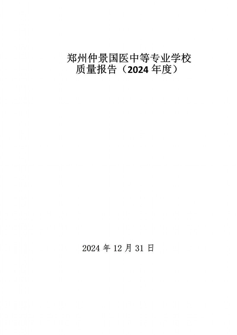 郑州仲景国医中等专业学校质量报告（2024年度）-1