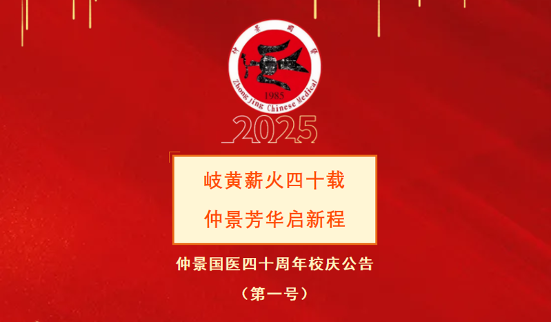 四十年岐黄薪火相传，四十年仲景芳华永驻｜郑州仲景国医校庆公告